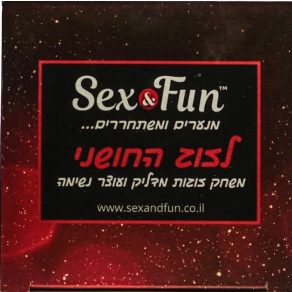 נעור ושחרור סקס אנד פאן - לזוג החושני